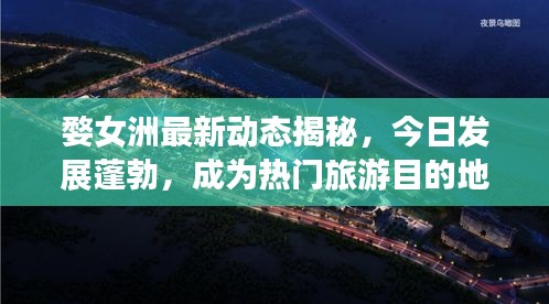 婺女洲最新動態(tài)揭秘，今日發(fā)展蓬勃，成為熱門旅游目的地！