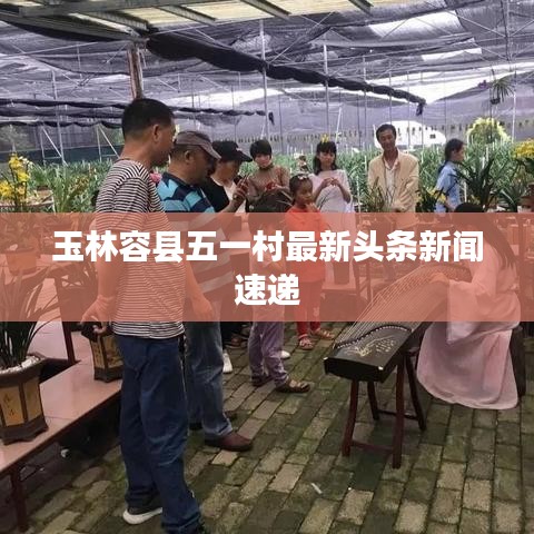 玉林容縣五一村最新頭條新聞速遞