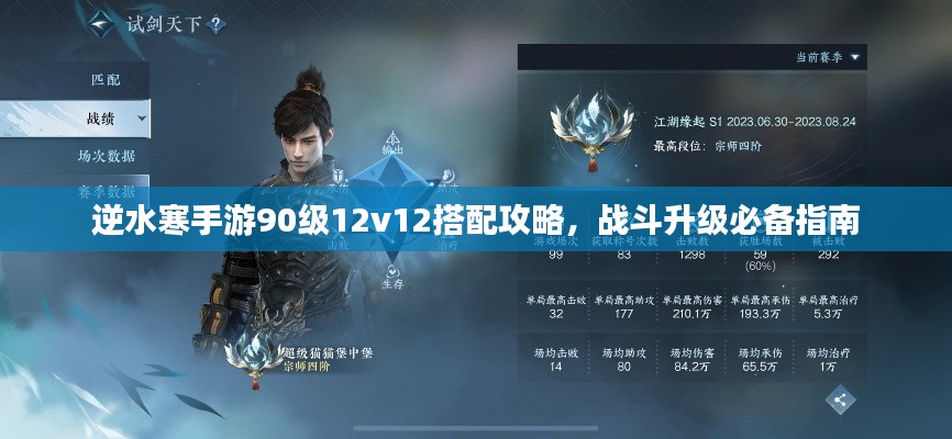 逆水寒手游90級(jí)12v12搭配攻略，戰(zhàn)斗升級(jí)必備指南