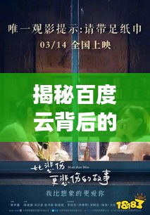 揭秘百度云背后的秘密，擁抱故事中的溫暖與情感