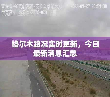 格爾木路況實(shí)時(shí)更新，今日最新消息匯總