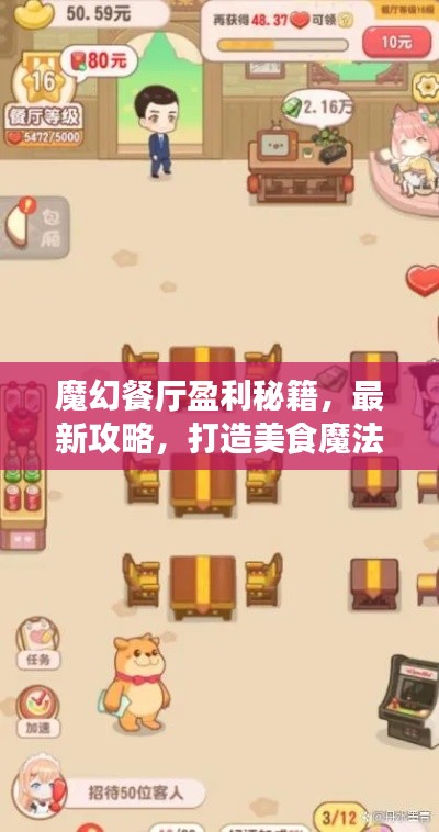 魔幻餐廳盈利秘籍，最新攻略，打造美食魔法王國(guó)！