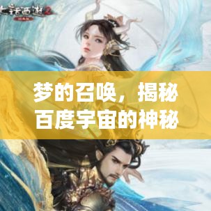 夢的召喚，揭秘百度宇宙的神秘面紗