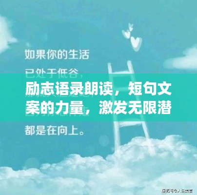 勵(lì)志語錄朗讀，短句文案的力量，激發(fā)無限潛能！