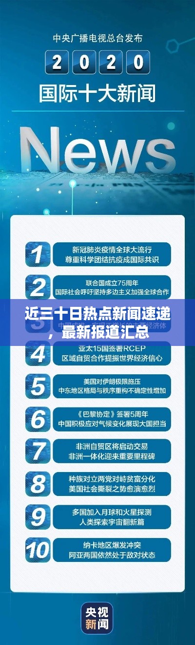 近三十日熱點(diǎn)新聞速遞，最新報(bào)道匯總