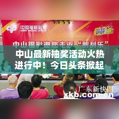 中山最新抽獎活動火熱進行中！今日頭條掀起熱潮！