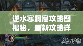 逆水寒洞窟攻略圖揭秘，最新攻略詳解助你輕松通關(guān)！