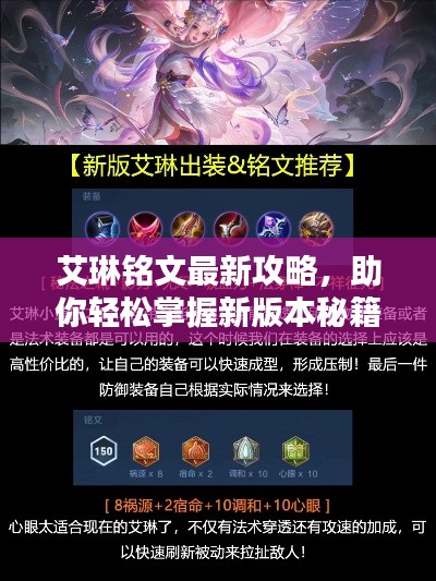艾琳銘文最新攻略，助你輕松掌握新版本秘籍！