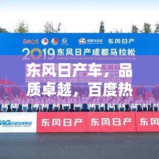 東風(fēng)日產(chǎn)車，品質(zhì)卓越，百度熱推，不容錯(cuò)過！