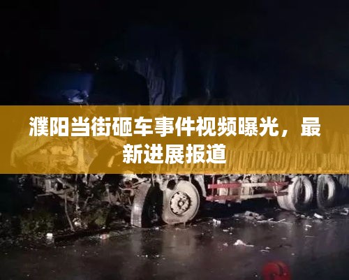 濮陽當(dāng)街砸車事件視頻曝光，最新進(jìn)展報(bào)道