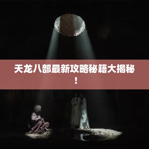 天龍八部最新攻略秘籍大揭秘！