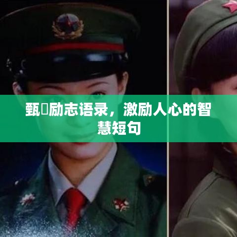 甄嬛勵志語錄，激勵人心的智慧短句