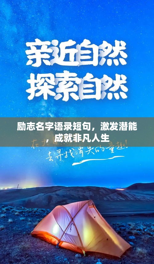 勵(lì)志名字語錄短句，激發(fā)潛能，成就非凡人生