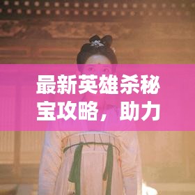 最新英雄殺秘寶攻略，助力解鎖英雄之路！