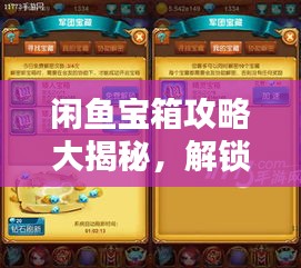 閑魚寶箱攻略大揭秘，解鎖寶藏，輕松玩轉(zhuǎn)閑魚！
