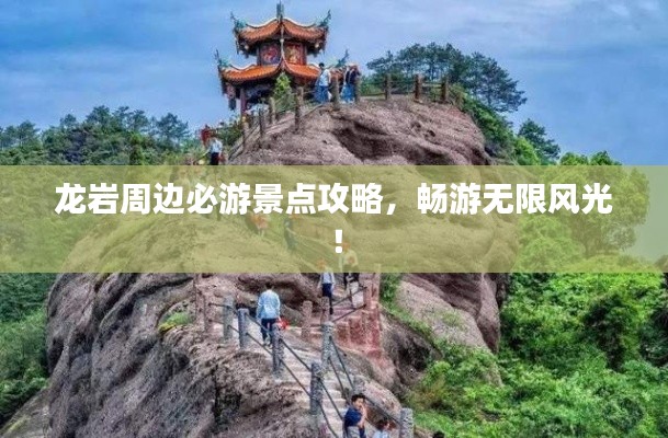 龍巖周邊必游景點攻略，暢游無限風光！