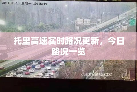 托里高速實時路況更新，今日路況一覽