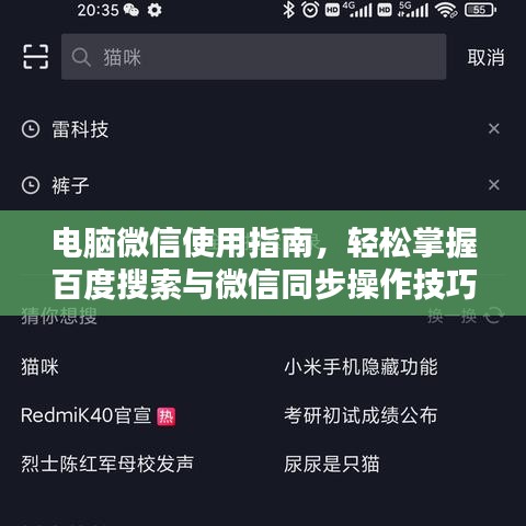 電腦微信使用指南，輕松掌握百度搜索與微信同步操作技巧！
