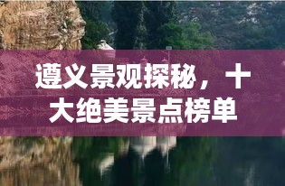 遵義景觀探秘，十大絕美景點(diǎn)榜單不容錯(cuò)過！