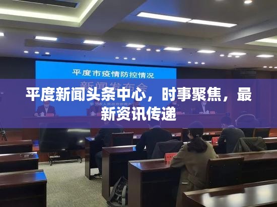 平度新聞?lì)^條中心，時(shí)事聚焦，最新資訊傳遞
