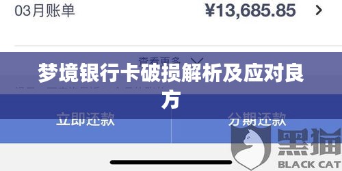 夢(mèng)境銀行卡破損解析及應(yīng)對(duì)良方