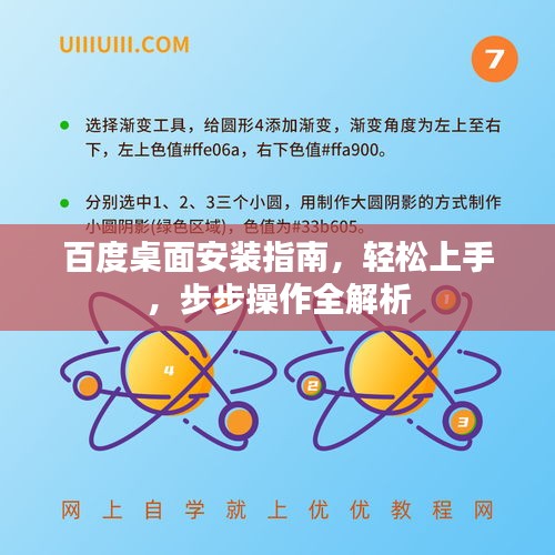 百度桌面安裝指南，輕松上手，步步操作全解析