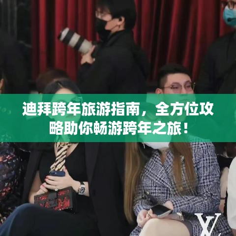 迪拜跨年旅游指南，全方位攻略助你暢游跨年之旅！