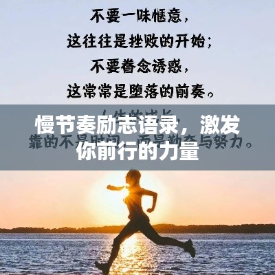 慢節(jié)奏勵志語錄，激發(fā)你前行的力量