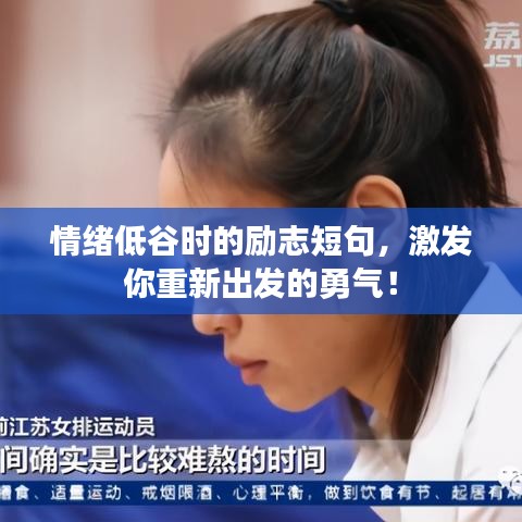 情緒低谷時(shí)的勵(lì)志短句，激發(fā)你重新出發(fā)的勇氣！