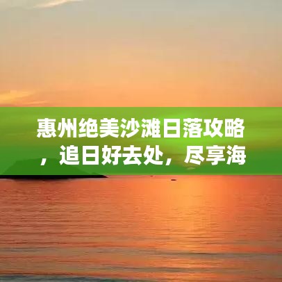 惠州絕美沙灘日落攻略，追日好去處，盡享海濱浪漫！