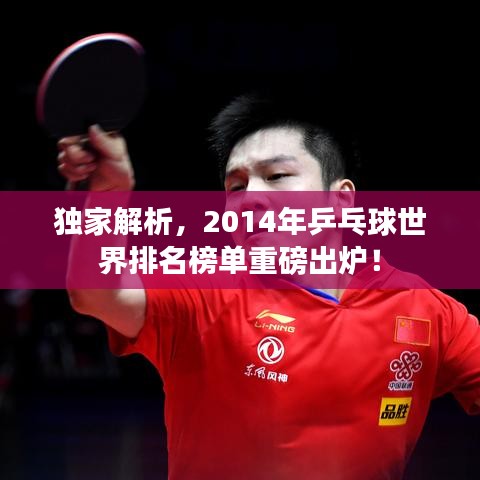 獨家解析，2014年乒乓球世界排名榜單重磅出爐！