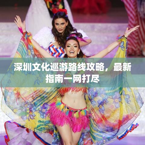 深圳文化巡游路線攻略，最新指南一網(wǎng)打盡