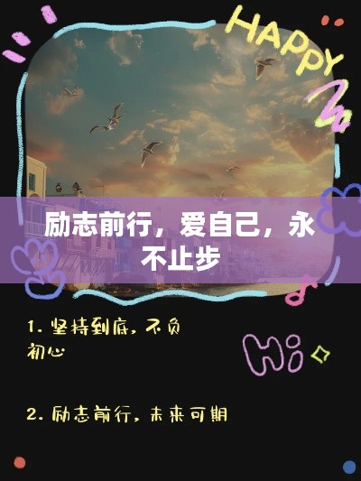 勵志前行，愛自己，永不止步