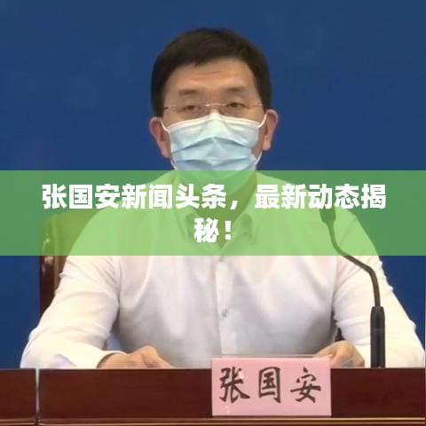 張國安新聞頭條，最新動態(tài)揭秘！