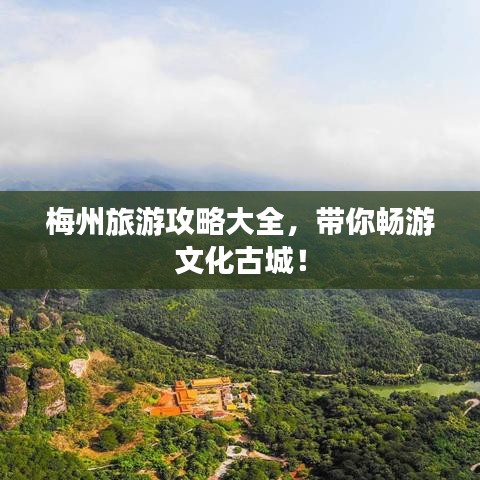 梅州旅游攻略大全，帶你暢游文化古城！