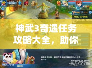 神武3奇遇任務(wù)攻略大全，助你輕松完成任務(wù)！