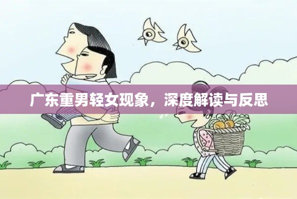 廣東重男輕女現(xiàn)象，深度解讀與反思
