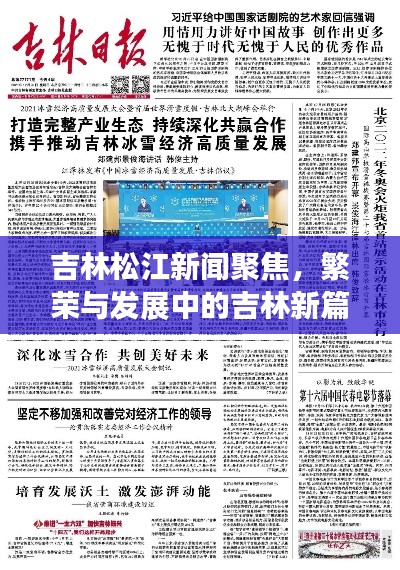 吉林松江新聞聚焦，繁榮與發(fā)展中的吉林新篇章