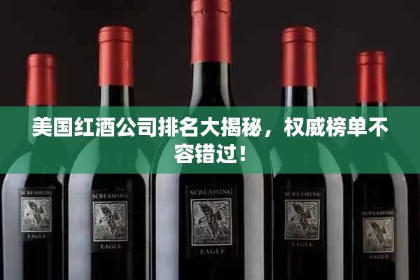 美國紅酒公司排名大揭秘，權(quán)威榜單不容錯過！