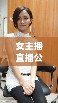 女主播直播公司排行榜TOP，探尋行業(yè)佼佼者