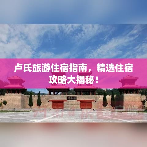 盧氏旅游住宿指南，精選住宿攻略大揭秘！