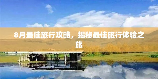 8月最佳旅行攻略，揭秘最佳旅行體驗之旅