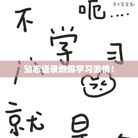 勵(lì)志語錄燃爆學(xué)習(xí)激情！