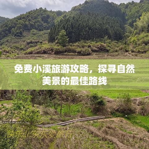 免費(fèi)小溪旅游攻略，探尋自然美景的最佳路線