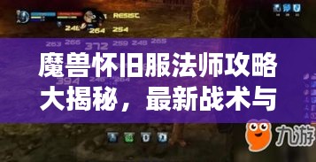 魔獸懷舊服法師攻略大揭秘，最新戰(zhàn)術與技巧