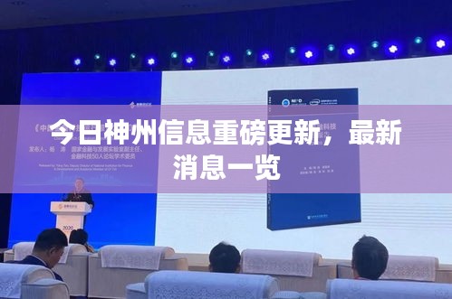 今日神州信息重磅更新，最新消息一覽