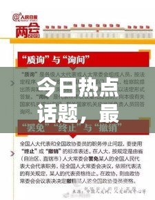 今日熱點(diǎn)話題，最新消息全面綜述