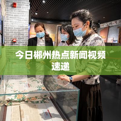 今日郴州熱點(diǎn)新聞視頻速遞