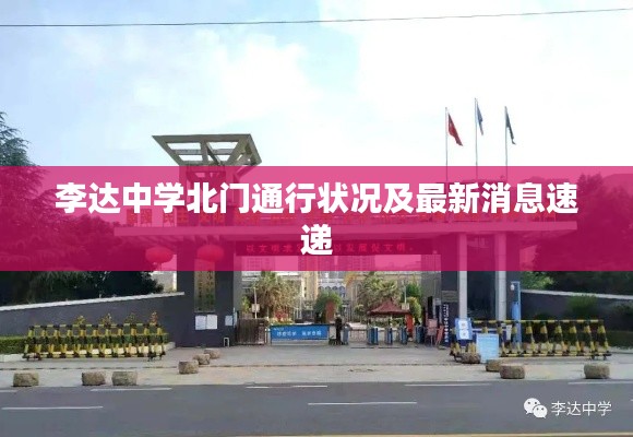 李達(dá)中學(xué)北門通行狀況及最新消息速遞