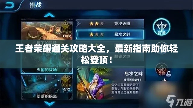 王者榮耀通關(guān)攻略大全，最新指南助你輕松登頂！